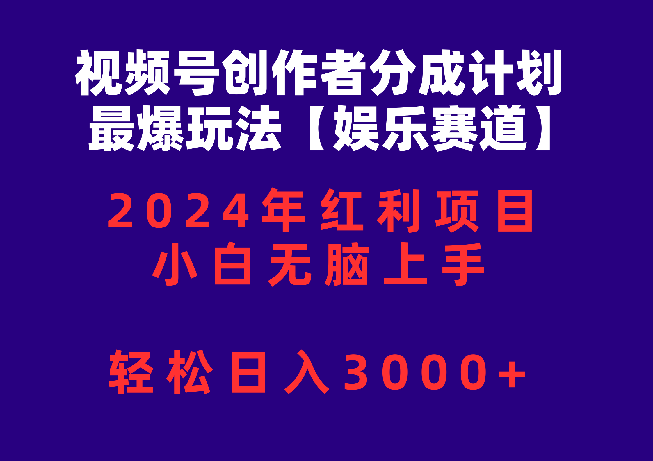 (10214期)视频号创作者分成2024最爆玩法【娱乐赛道】,小白无脑上手,轻松日入3000+-蓝海云网创