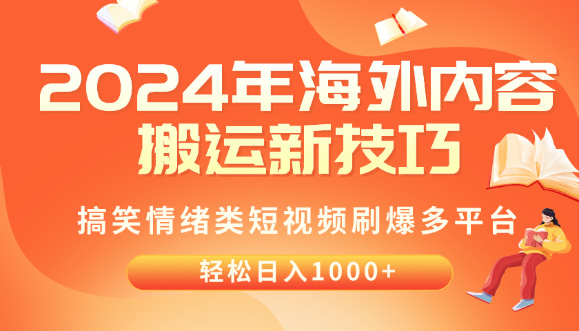 (10234期)2024年海外内容搬运技巧,搞笑情绪类短视频刷爆多平台,轻松日入千元-东哥云网创