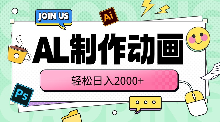 (10218期)AL制作动画 轻松日入2000+-东哥云网创