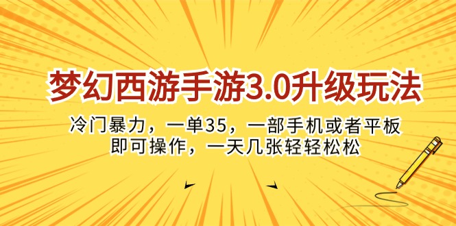 （10220期）梦幻西游手游3.0升级玩法，冷门暴力，一单35，一部手机或者平板即可操…-东哥云网创