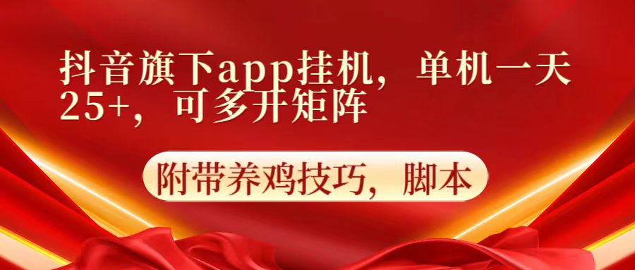 抖音旗下app自动挂机,单机一天收益25+,可多开矩阵-东哥云网创