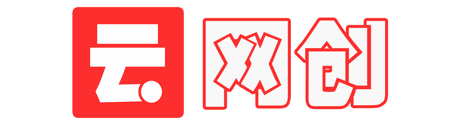 云网创-_全网首发_高质量项目输出