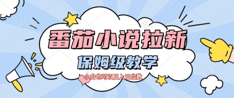 番茄小说拉新，保姆级教程，小白也可以日入三位数-蓝海云网创
