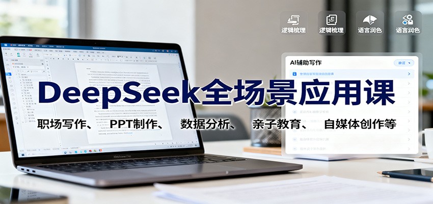 DeepSeek全场景应用课:职场写作、 PPT制作、数据分析、亲子教育、自媒体创作等-蓝海云网创