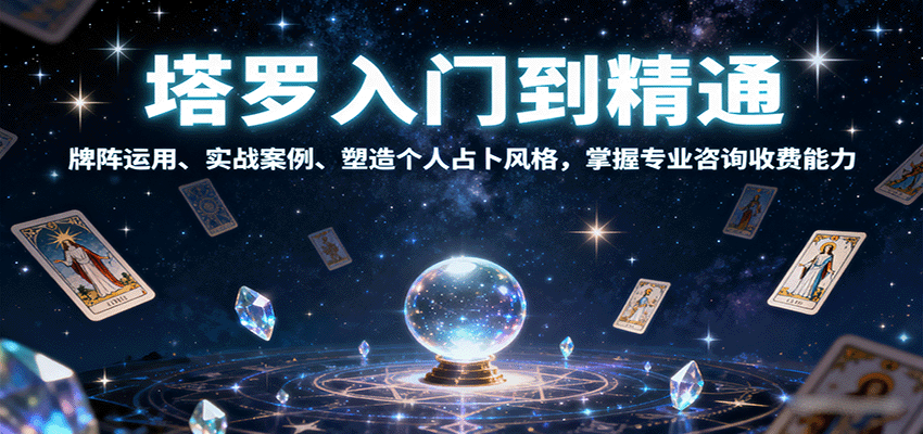 塔罗入门到精通，牌阵运用、实战案例、塑造个人占卜风格，掌握专业咨询收费能力-蓝海云网创