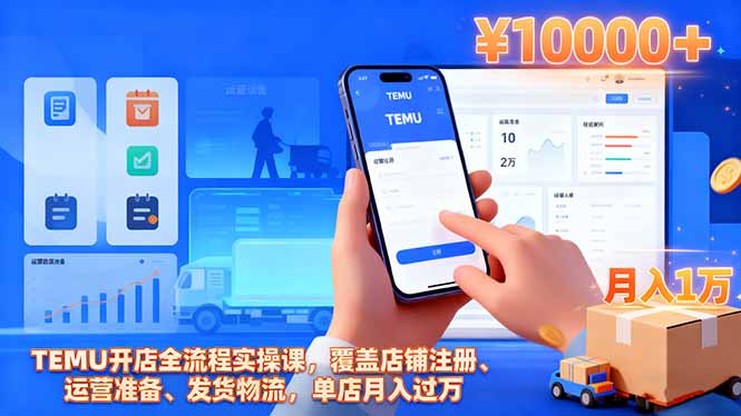 TEMU开店全流程实操课，覆盖店铺注册、运营准备、发货物流，单店月入过万-蓝海云网创