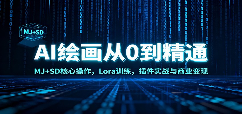 AI绘画从0到精通:MJ+SD核心操作, Lora训练,插件实战与商业变现-蓝海云网创