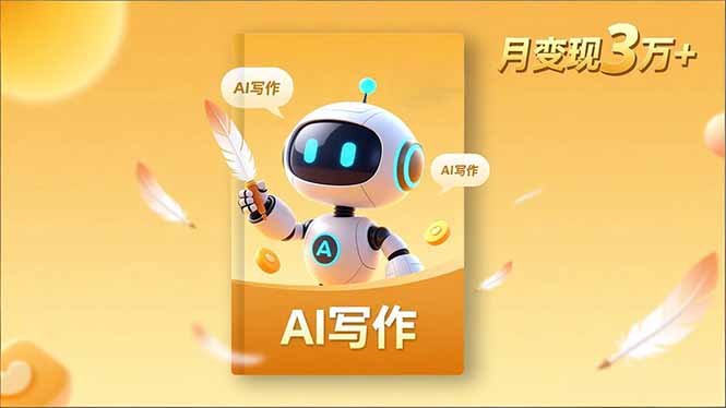 内容创作高阶课，人设打造，表达挖掘，AI写作，流量密码，月变现3万+-蓝海云网创