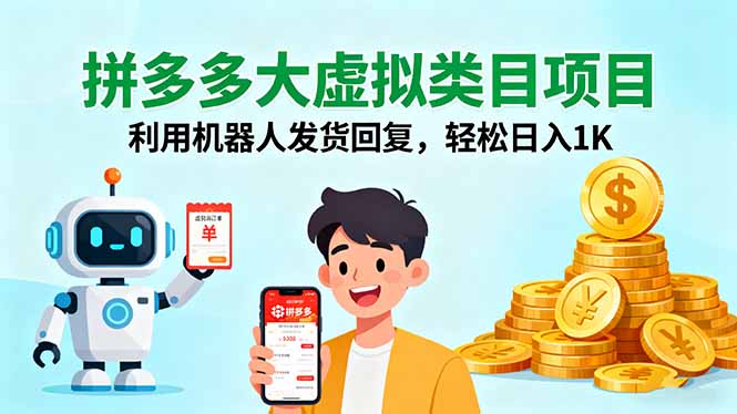 拼多多大虚拟类目项目，利用机器人发货回复，轻松日入1K-蓝海云网创