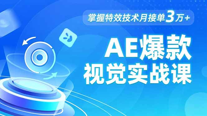 AE 爆款视觉实战课,发光文字、物体转场、运动跟踪,掌握特效技术月接单3万+-蓝海云网创