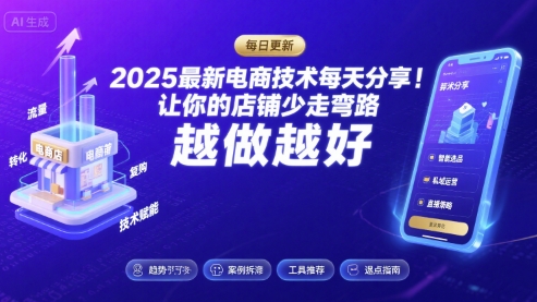 2025最新电商技术每天分享，让你的店铺少走弯路，越做越好(更新11月)-蓝海云网创