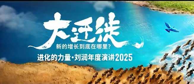 2025刘润年度演讲全程回放，大迁徙新的增长到底在哪里？-蓝海云网创