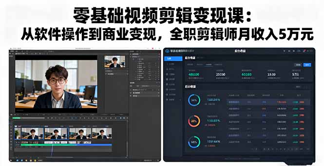 零基础视频剪辑变现课：从软件操作到商业变现，全职剪辑师月收入5万元-蓝海云网创