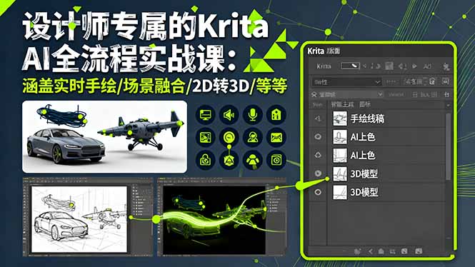 设计师专属的Krita AI全流程实战课:涵盖实时手绘/场景融合/2D转3D/等等-蓝海云网创