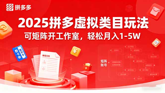 2025拼多多虚拟类目玩法，可矩阵开工作室，轻松月入1-5W-蓝海云网创