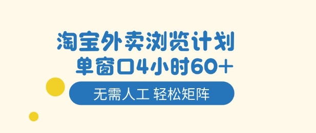 淘宝外卖浏览计划，到窗口4小时60+无需人工，轻松矩阵开干【揭秘】-蓝海云网创