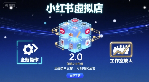 小红书虚拟店矩阵2.0,全新操作,超强技术,可工作室放大-蓝海云网创