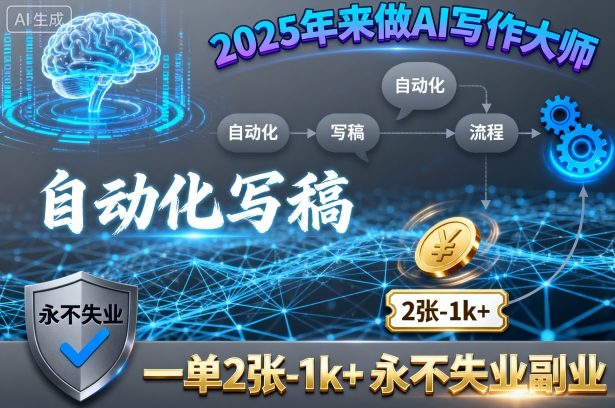 2025年来做AI写作大师，自动化写稿，一单2张-1k+，永不失业副业-蓝海云网创