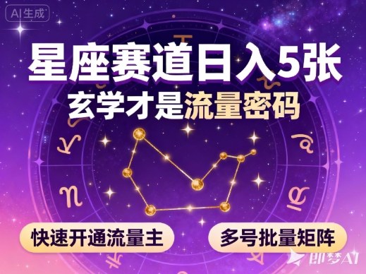 公众号星座赛道，日入5张，玄学才是流量密码，快速开通流量主，可多号批量矩阵-蓝海云网创
