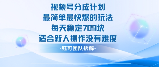 视频号分成计划最简单最快爆的玩法每天稳定7张适合新人操作没有难度-蓝海云网创