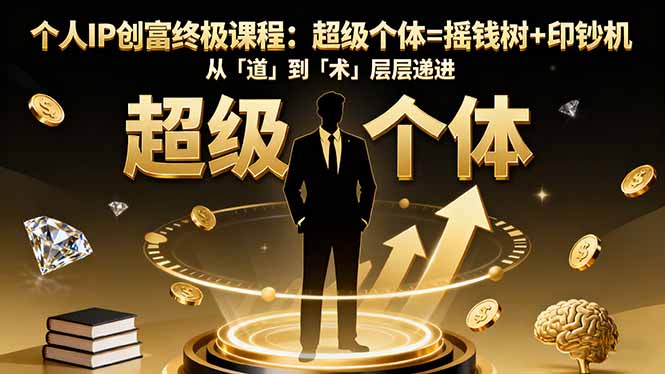 个人IP创富终极课程：超级个体=摇钱树+印钞机，从「道」到「术」层层递进-蓝海云网创