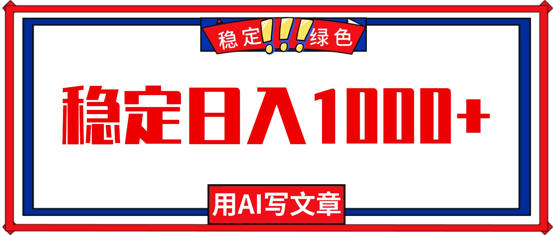 每天1小时，用AI写文章，稳定日入1000+，绿色蓝海永不失业项目！-蓝海云网创