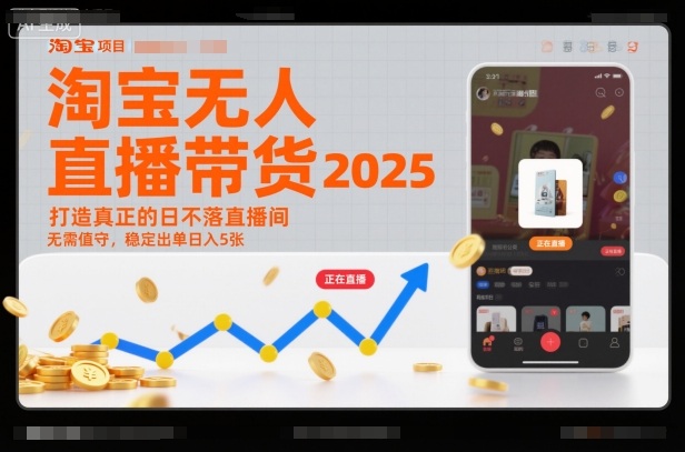 淘宝无人直播带货2025蓝海项目，打造真正的日不落直播间，无需值守，稳定出单日入5张-蓝海云网创