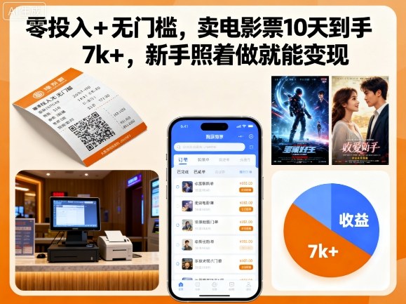 零投入+无门槛,卖电影票10天到手7k+,新手照着做就能变现【揭秘】-蓝海云网创