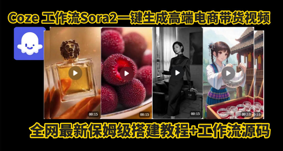 coze智能体sora2一键生成电商带货高端视频工作流保姆级拆解教程，无需剪辑，无需拍摄-蓝海云网创
