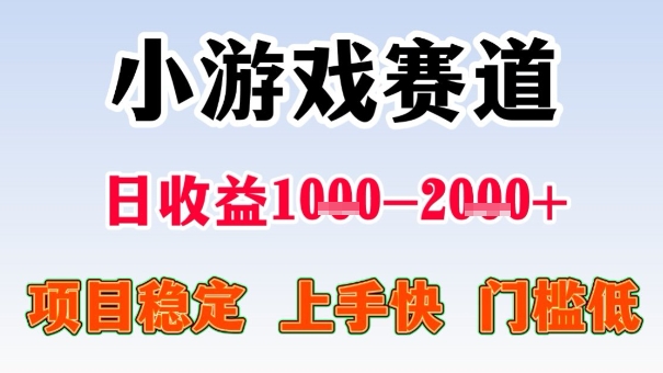 全年可变现项目，收益高，无门槛，小游戏赛道，一天收益1k+,一个月收入顶别人半年的工资【揭秘】-蓝海云网创