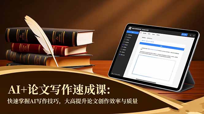 AI+论文写作速成课：快速掌握AI写作技巧，大幅提升论文创作效率与质量-蓝海云网创