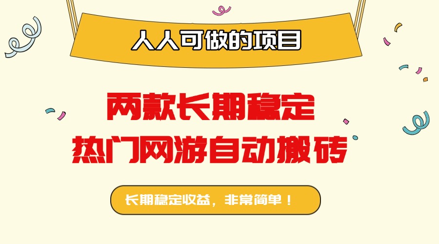 两款长期稳定热门网游自动搬砖：日入千元，人人可做的项目！-蓝海云网创