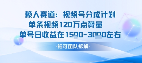 视频号分成计划新赛道玩法，单条收益突破了120W，综合收益在3k上下-蓝海云网创