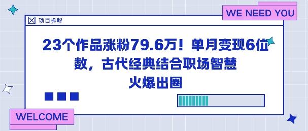 23个作品涨粉79.6W！单月变现6位数，古代经典结合职场智慧火爆出圈-蓝海云网创