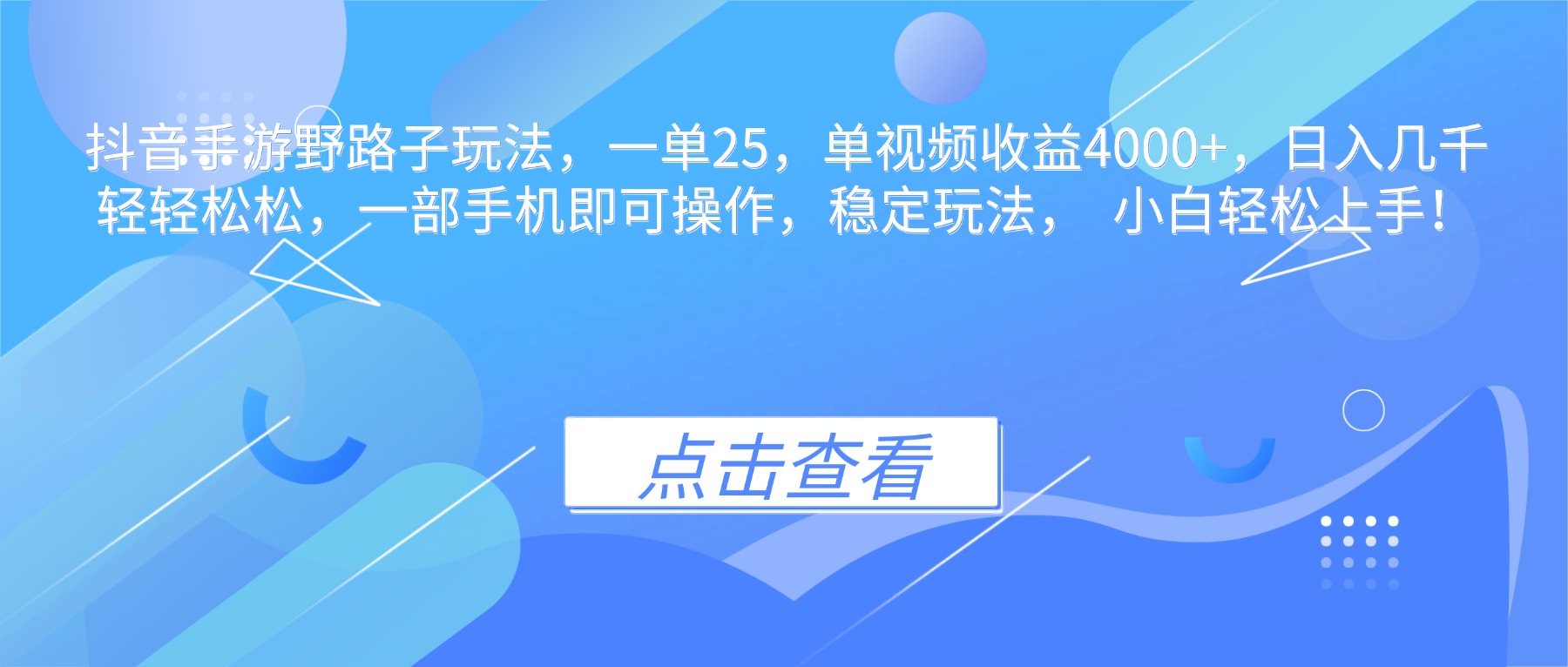 抖音手游野路子玩法，一单25，单视频收益4000+，日入几千轻轻松松，一…-蓝海云网创