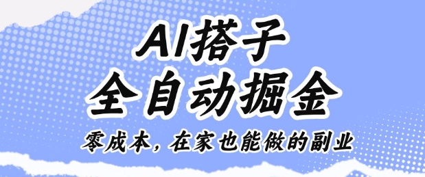 AI搭子全自动掘金零成本，在家也能做的副业【揭秘】-蓝海云网创