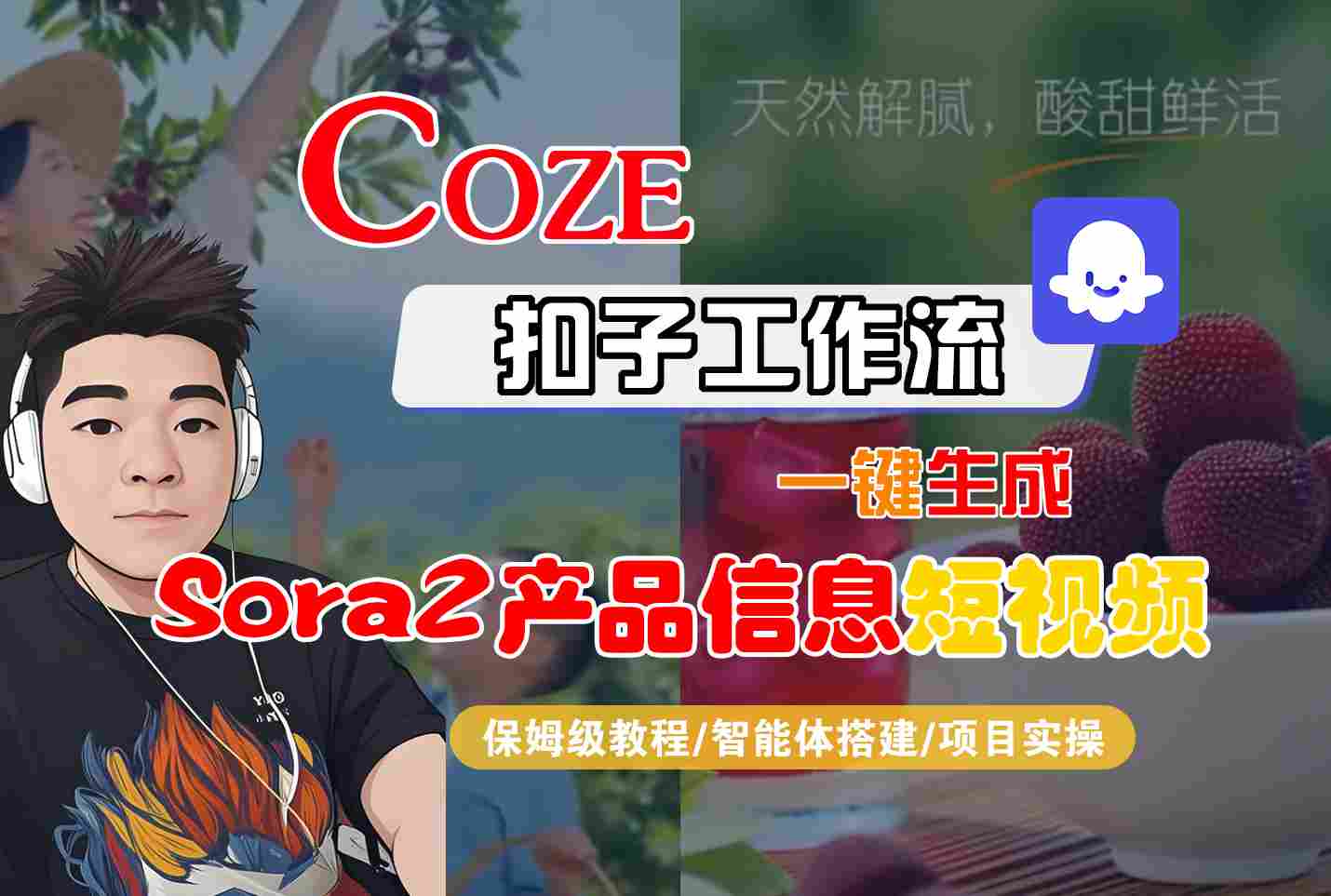 Coze扣子智能体工作流一键生成“SORA2产品信息“短视频，全流程保姆级教学-蓝海云网创