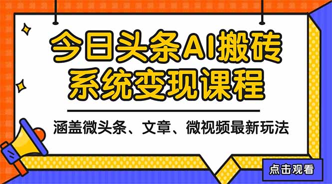2025今日头条最新AI玩法教程，涵盖微头条、文章、微视频三种变现玩法，…-蓝海云网创
