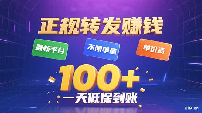 今年最新正规平台 转发赚钱 不限单量，单价高，一天轻松100+-蓝海云网创