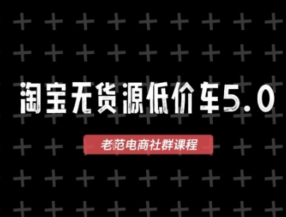 淘宝无货源价车5.0,2025最新VIP淘宝无货源课程,1688代发,蓝海选品,零成本创业首选(更新)-蓝海云网创