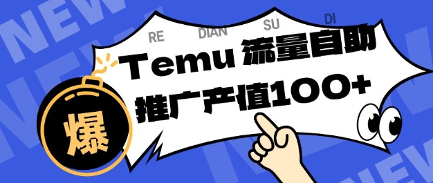 专注于Temu商家提供精准曝光浏览量,助力店铺排名提升和转化,单机日收入80-130【揭秘】-蓝海云网创