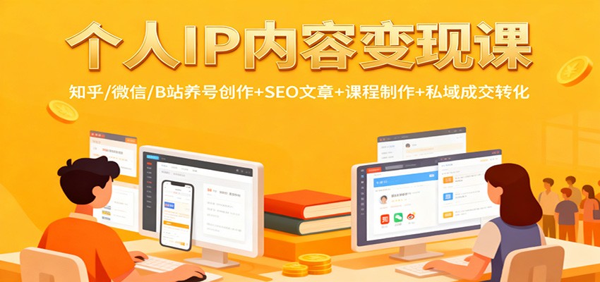 个人IP内容变现课：知乎/微信/B站养号创作+SEO文章+课程制作+私域成交转化-蓝海云网创