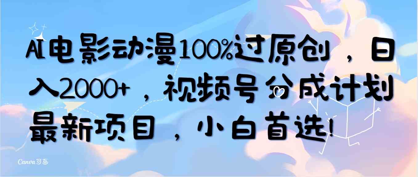 (10052期)AI电影动漫100%过原创,日入2000+,视频号分成计划最新项目,小白首选!-蓝海云网创
