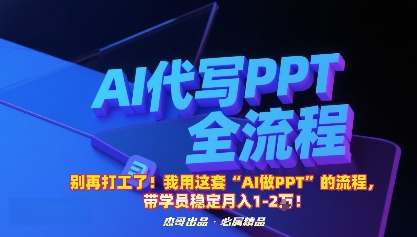 别再打工了!我用这套“AI做PPT”的流程,带学员稳定月入1-2W!-蓝海云网创