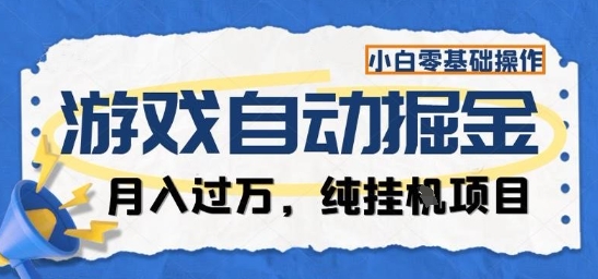 游戏全自动掘金纯挂G项目，月入过1W，小白零基础可操作长期稳定【揭秘】-蓝海云网创