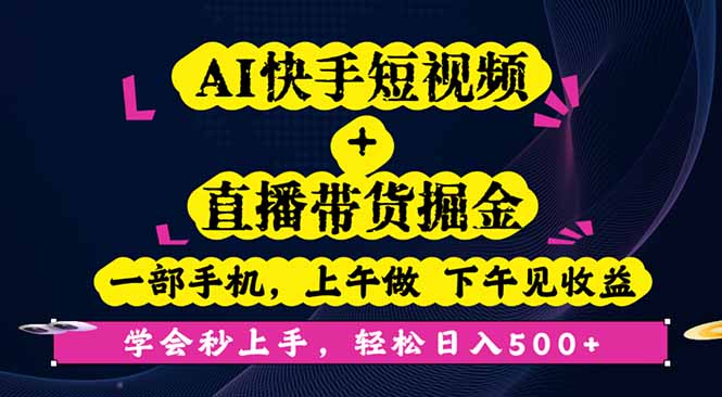 AI快手短视频+直播带货掘金，一部手机，上午做 下午见收益，学会秒上手…-蓝海云网创