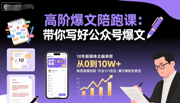 高阶爆文陪跑课，带你写好公众号爆文-蓝海云网创