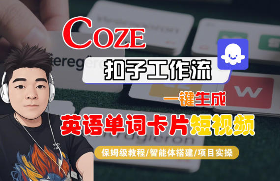 Coze扣子智能体工作流一键生成“英语单词卡片“短视频，全流程保姆级教学-蓝海云网创