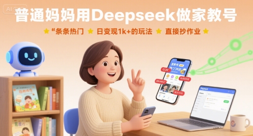 普通妈妈用Deepseek做家教号,条条热门,日变现1k+的玩法,直接抄作业-蓝海云网创
