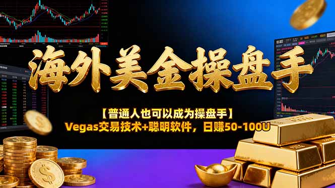 海外美金操盘手技术【普通人也可以成为操盘手】Vegas交易技术+聪明软件，日赚50-100U-蓝海云网创